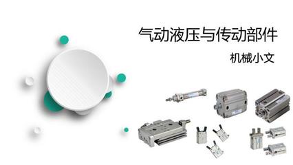 SolidWorks机械设计第4弹:气动液压与传动部件知识